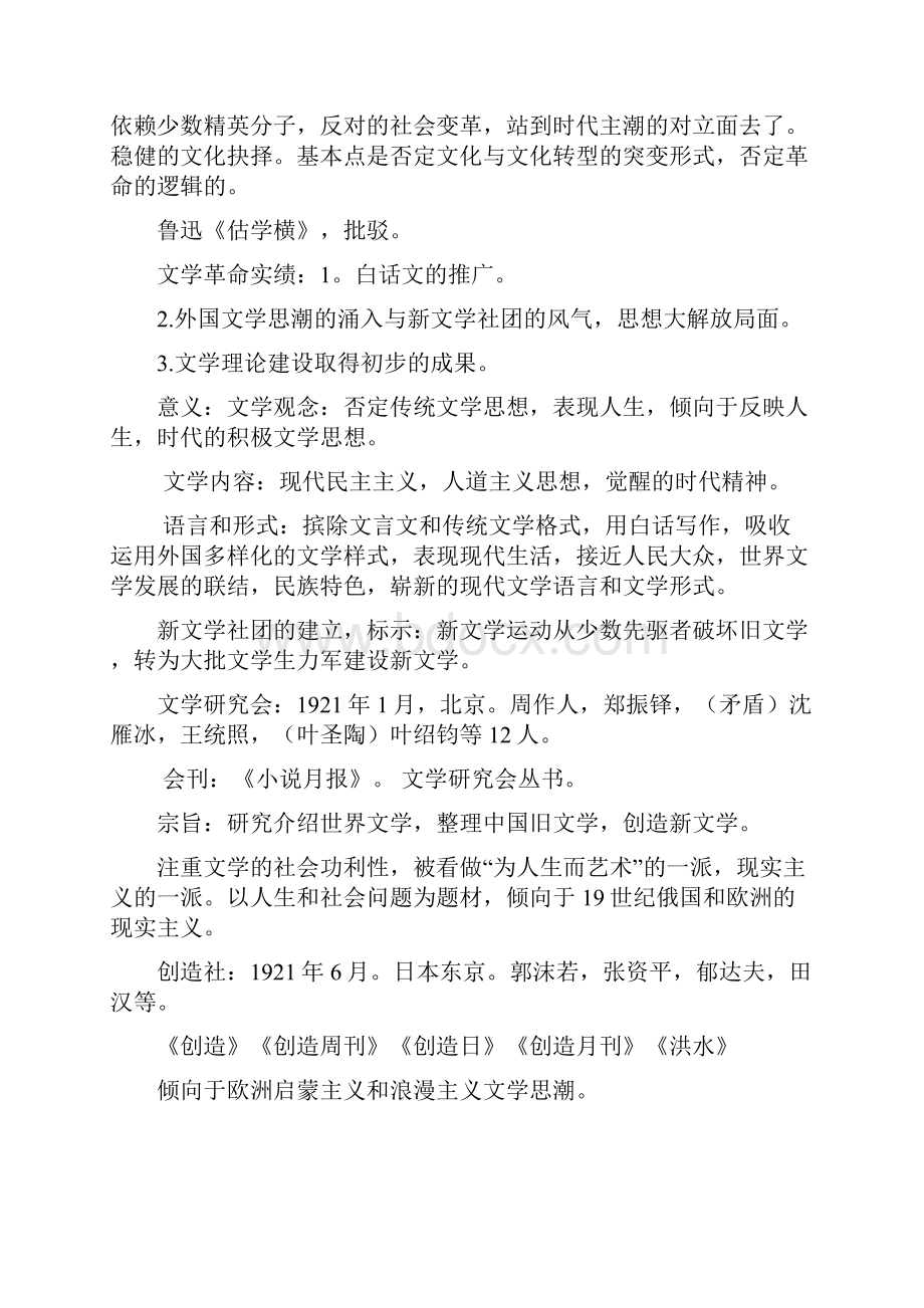 中国现代文学三十钱理群现当代文学文学考研笔记最全名词解释+作家代表作品分析.docx_第2页