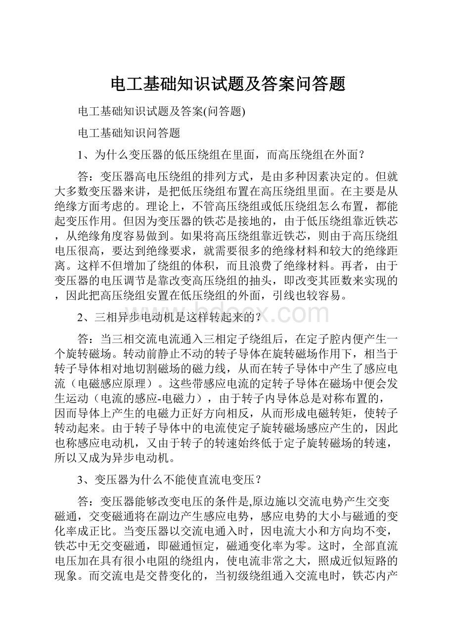 电工基础知识试题及答案问答题.docx_第1页