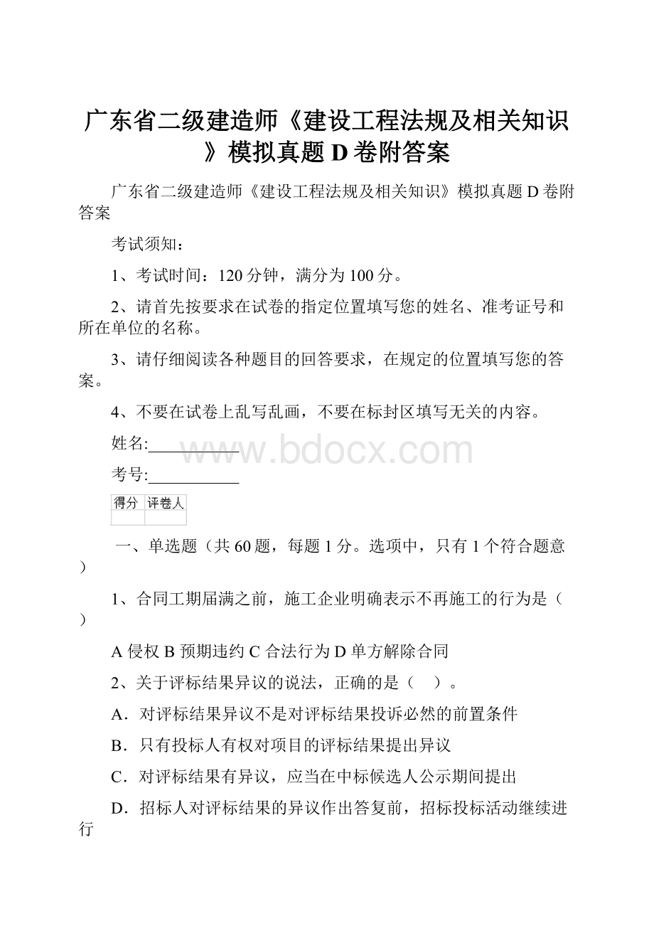 广东省二级建造师《建设工程法规及相关知识》模拟真题D卷附答案.docx_第1页