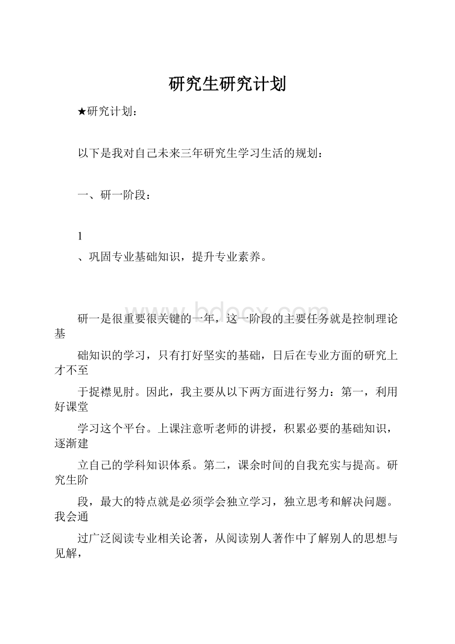 研究生研究计划.docx_第1页