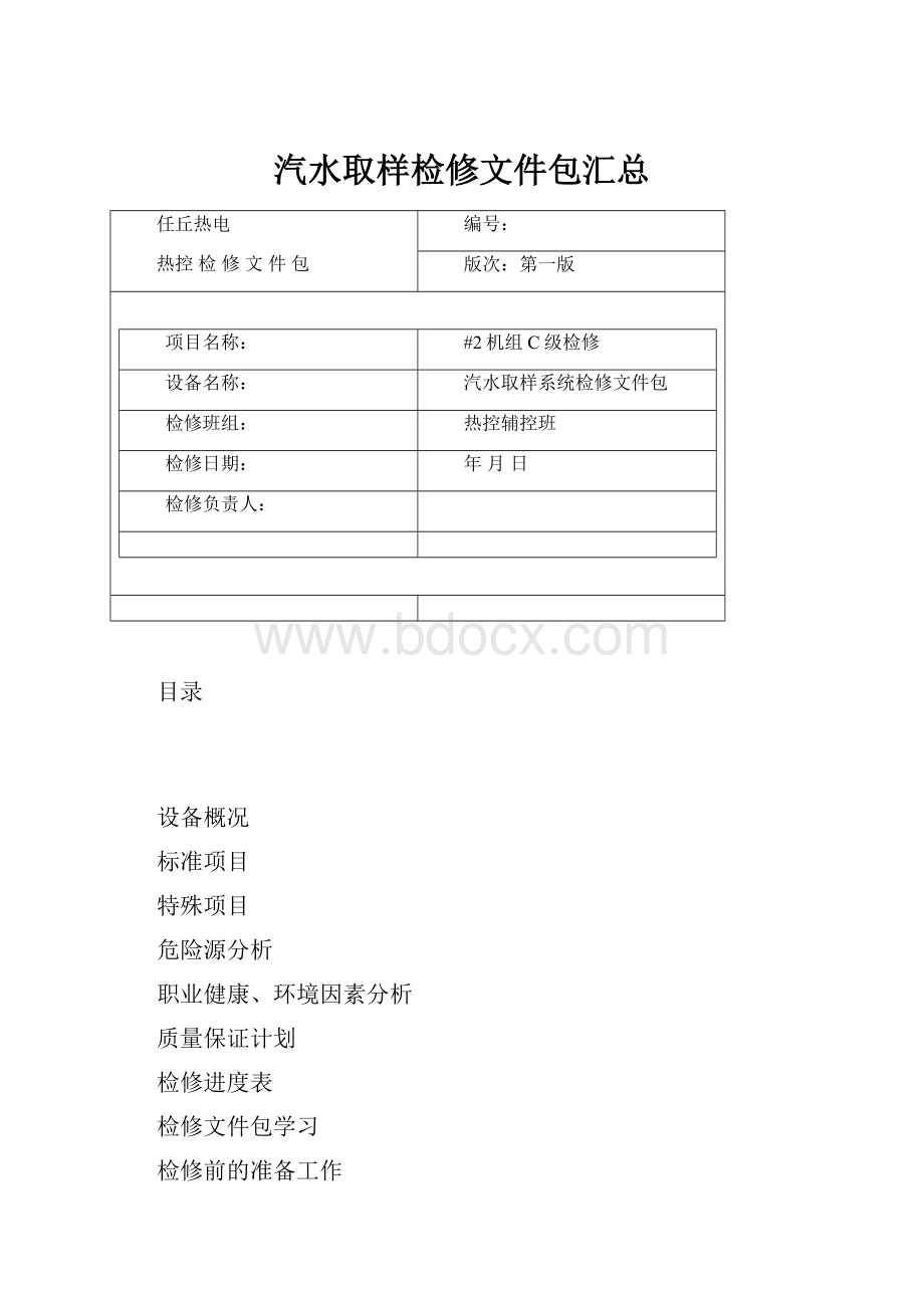 汽水取样检修文件包汇总.docx