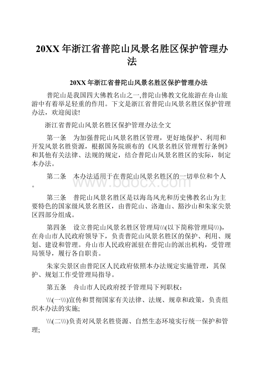 20XX年浙江省普陀山风景名胜区保护管理办法.docx