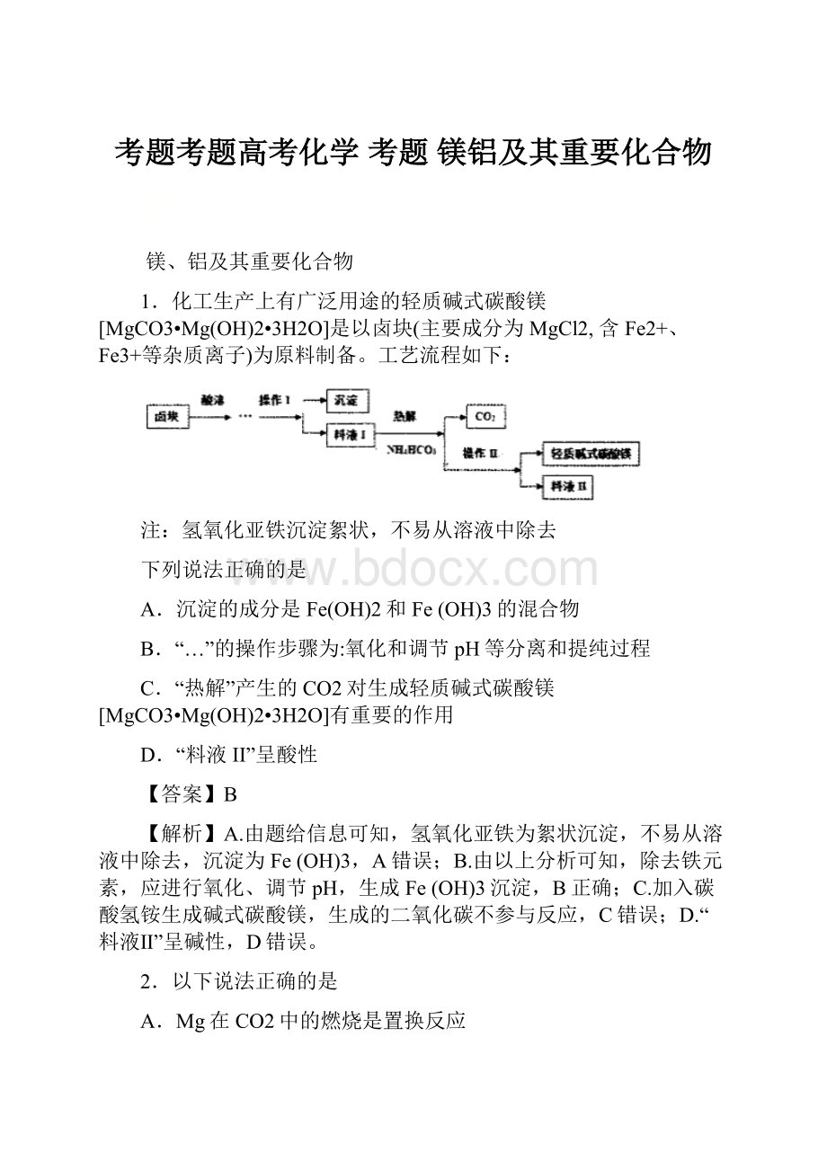 考题考题高考化学 考题 镁铝及其重要化合物.docx