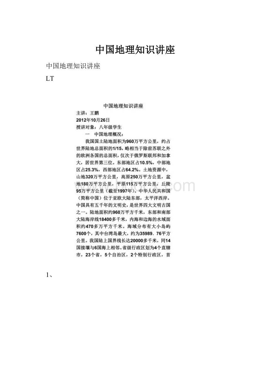 中国地理知识讲座.docx_第1页