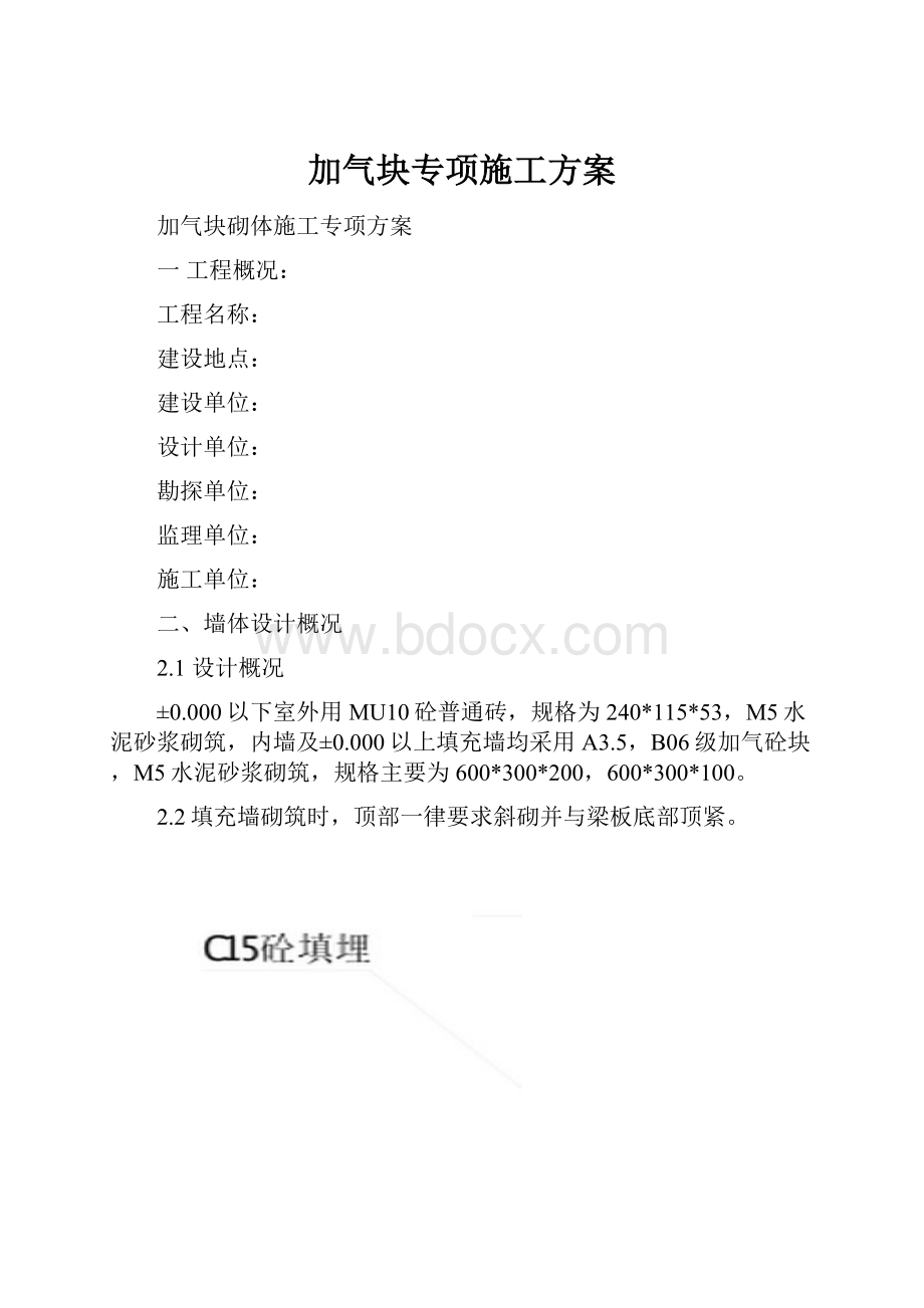 加气块专项施工方案.docx_第1页