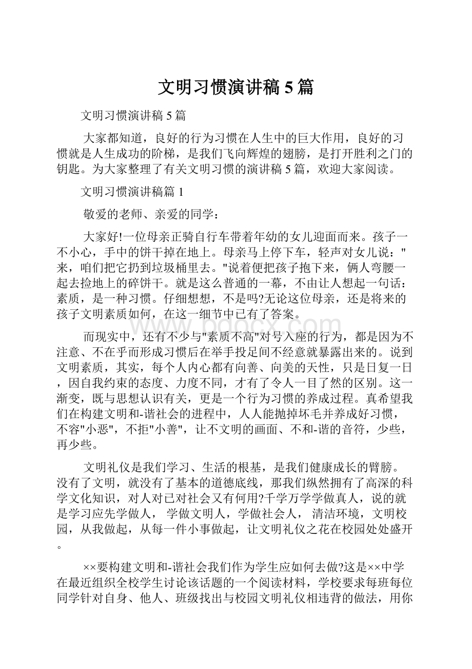 文明习惯演讲稿5篇.docx_第1页