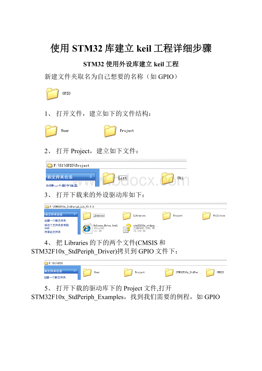 使用STM32库建立keil工程详细步骤.docx