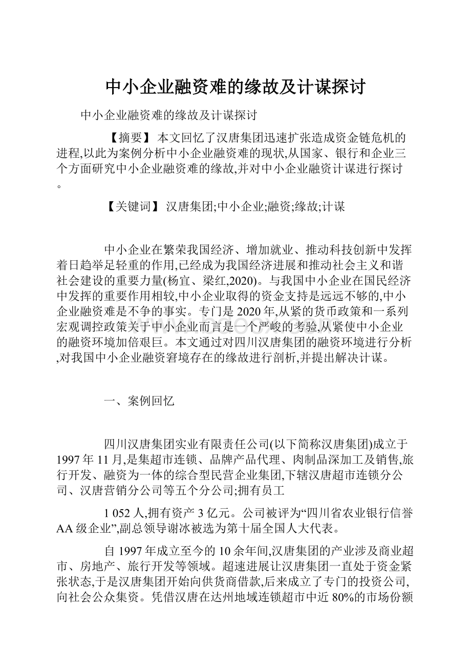 中小企业融资难的缘故及计谋探讨.docx