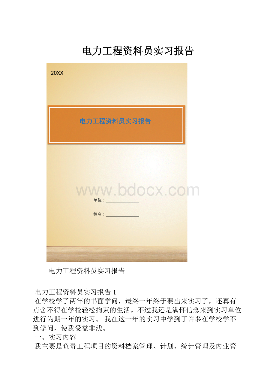 电力工程资料员实习报告.docx