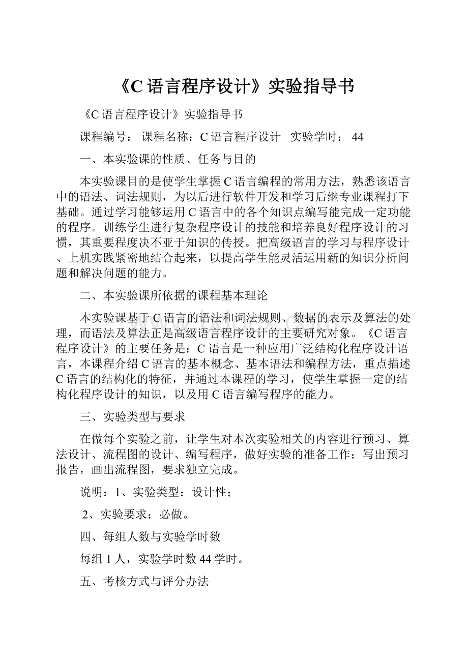 《C语言程序设计》实验指导书.docx_第1页