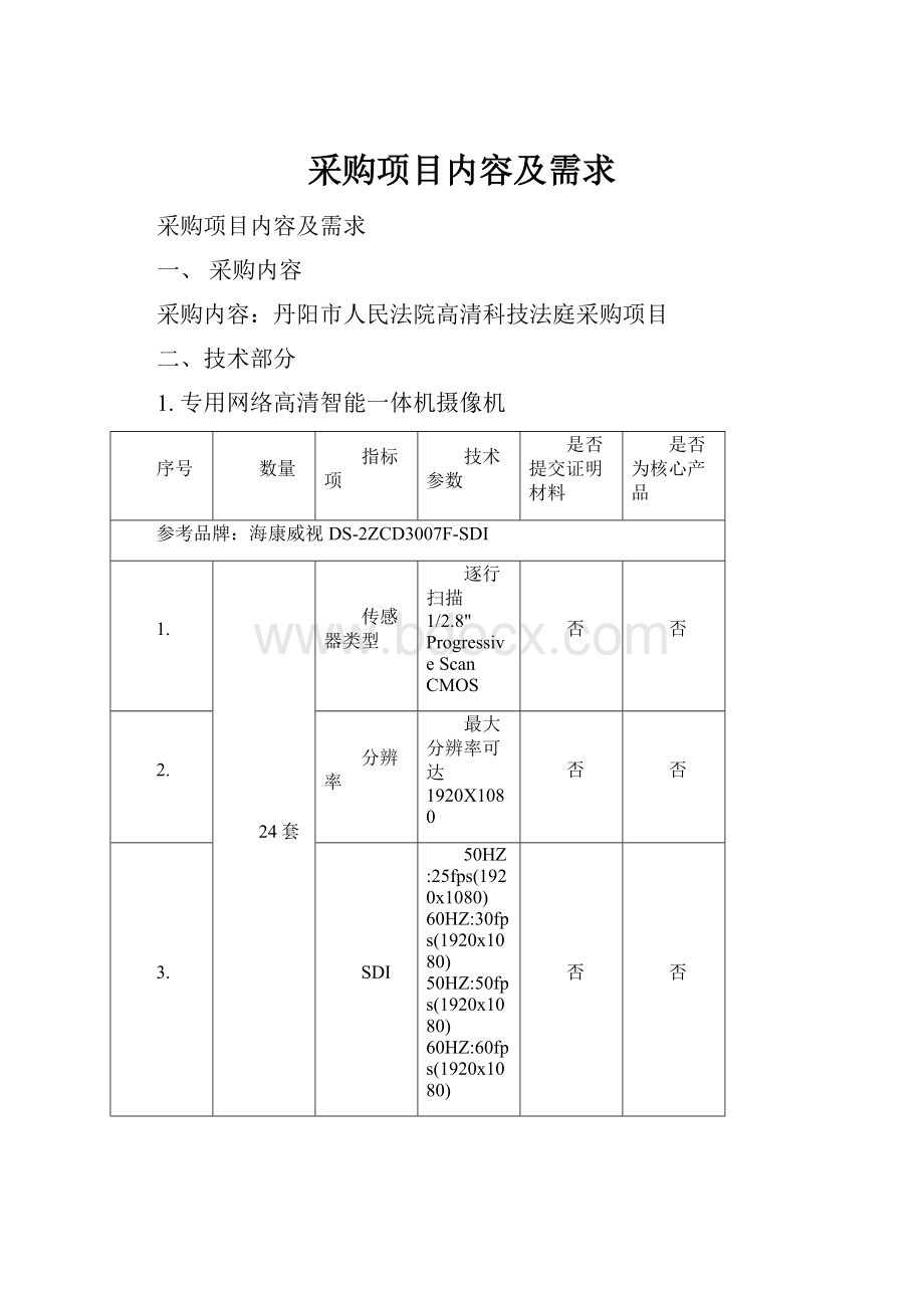 采购项目内容及需求.docx_第1页