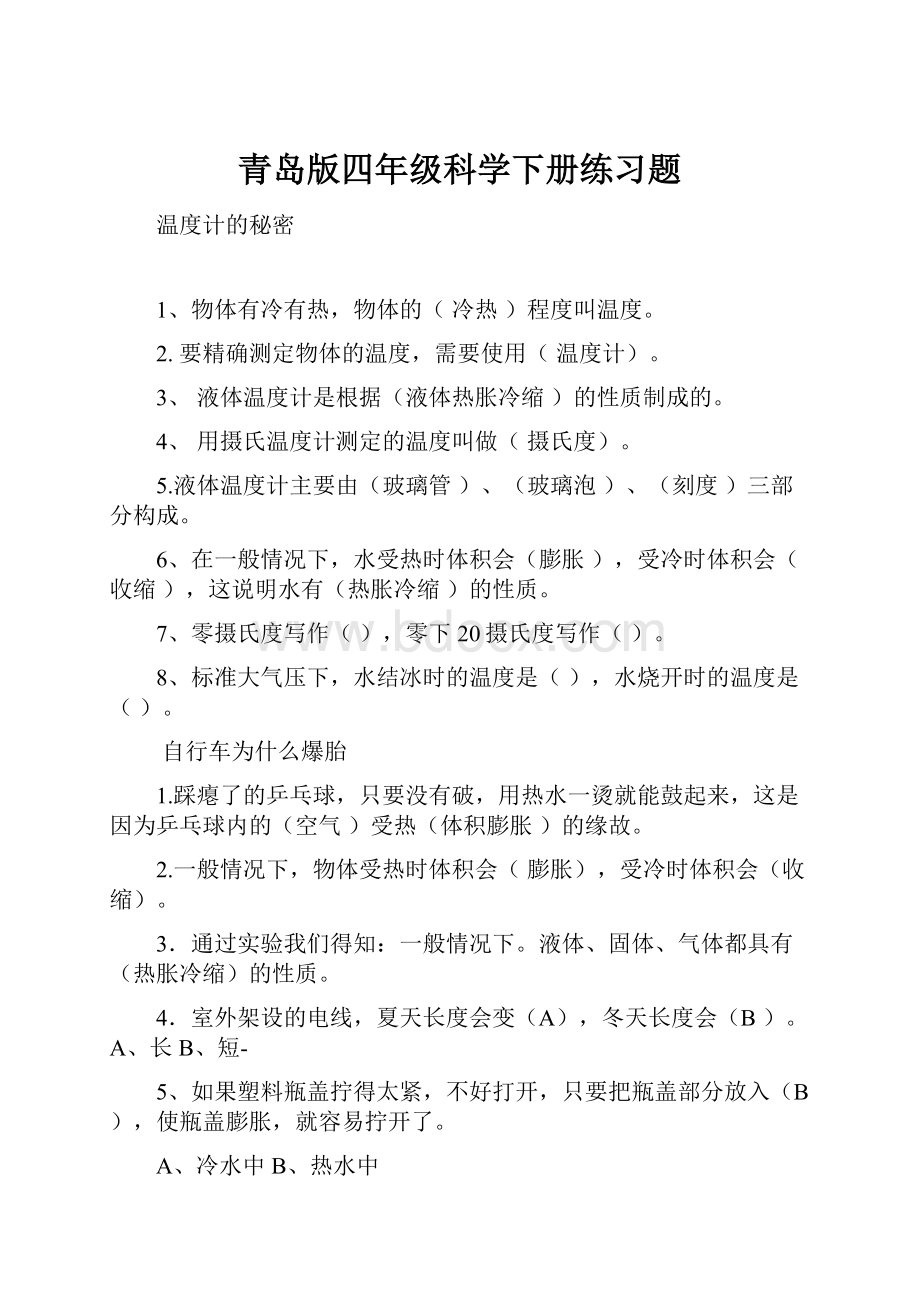 青岛版四年级科学下册练习题.docx_第1页