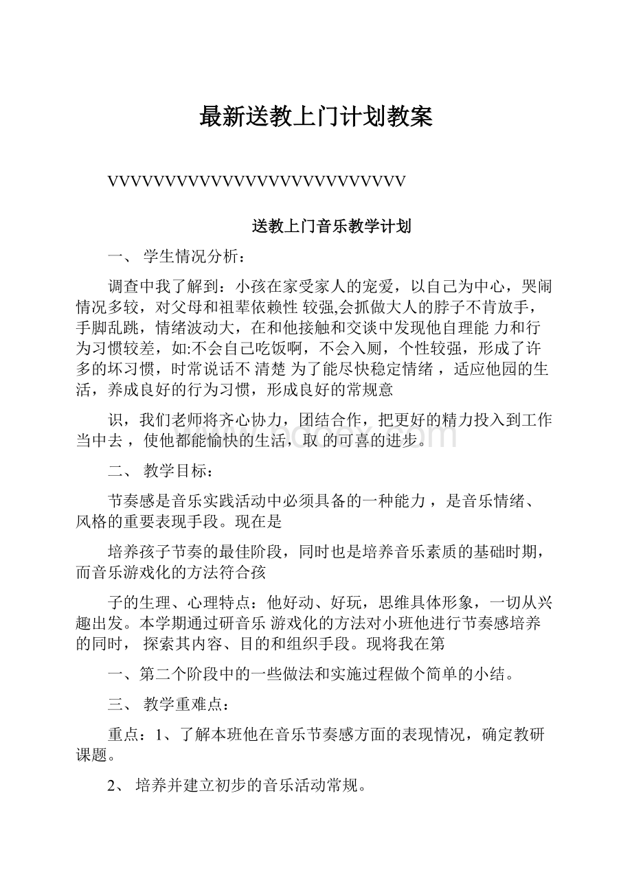 最新送教上门计划教案.docx