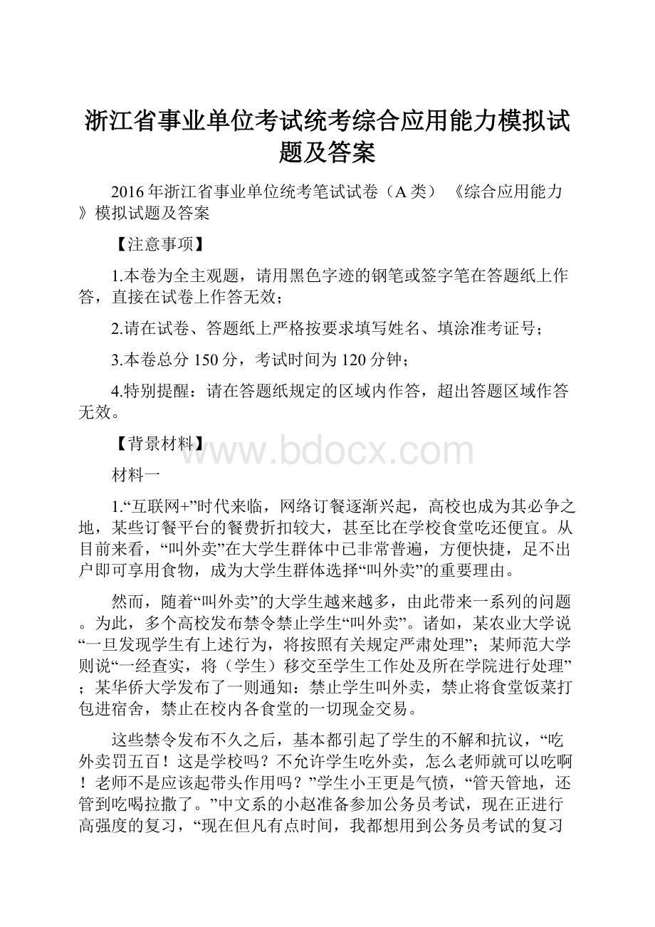 浙江省事业单位考试统考综合应用能力模拟试题及答案.docx_第1页