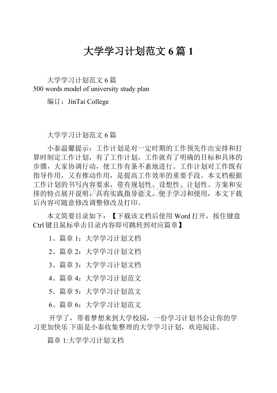 大学学习计划范文6篇1.docx_第1页