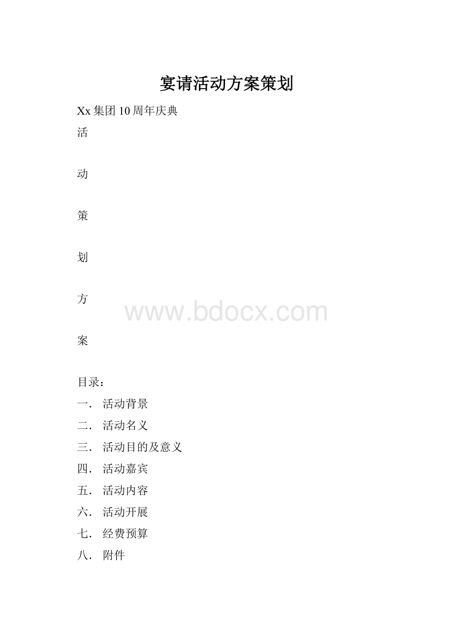 宴请活动方案策划.docx