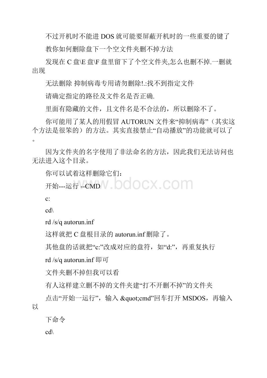 怎么才能让一个文件或文件夹删不掉.docx_第2页