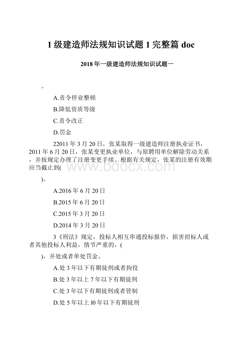 1级建造师法规知识试题1完整篇doc.docx