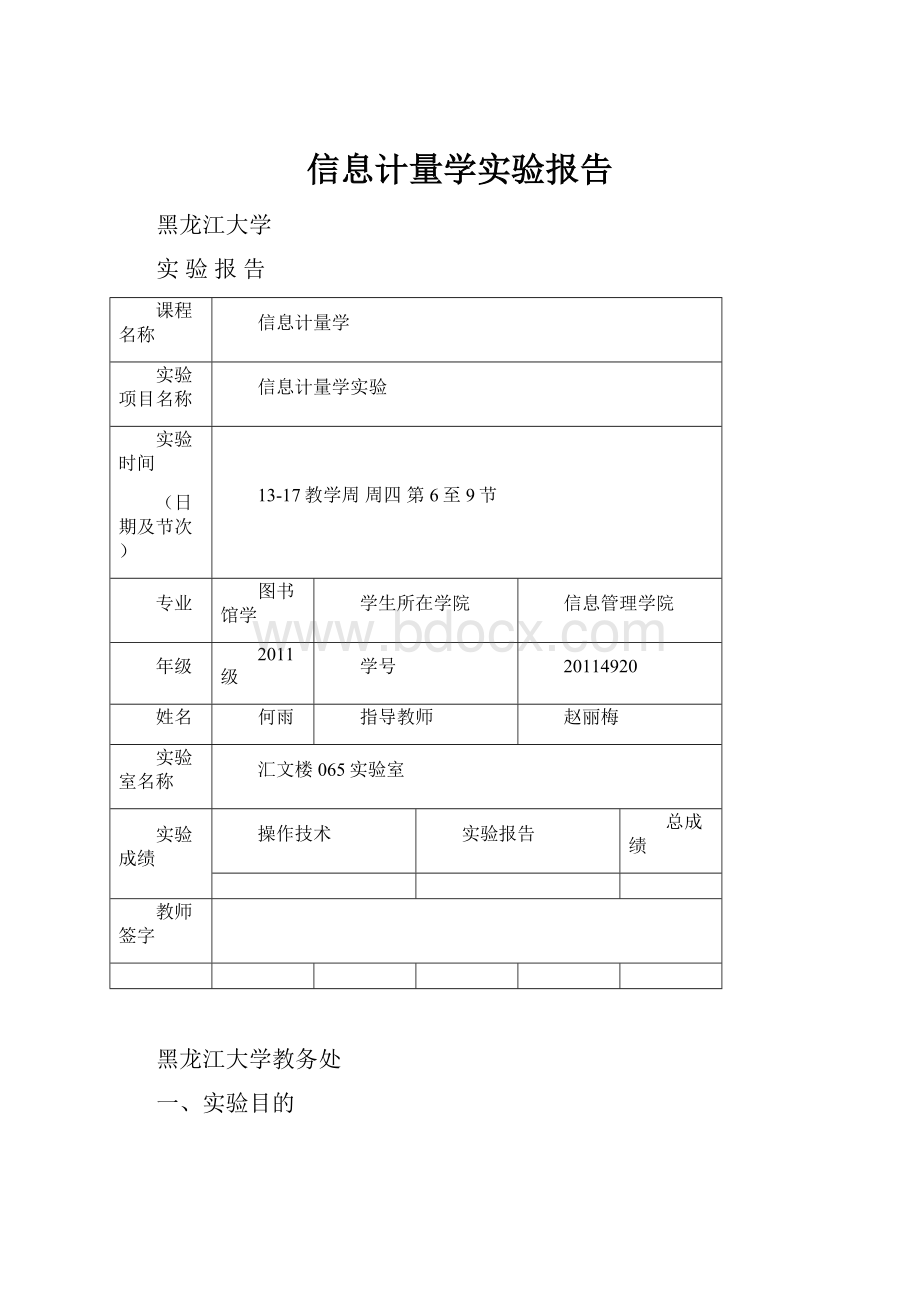 信息计量学实验报告.docx