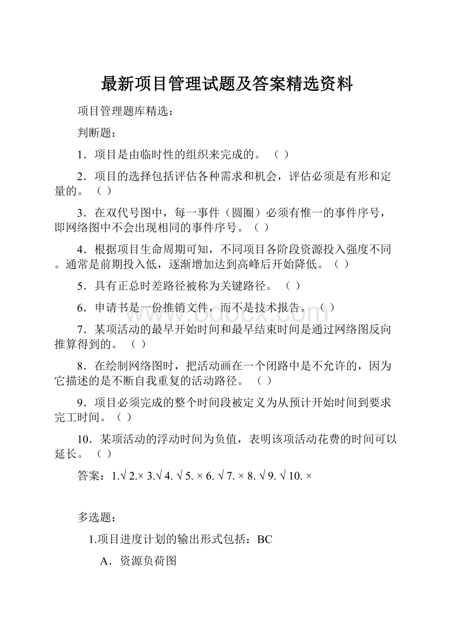 最新项目管理试题及答案精选资料.docx_第1页