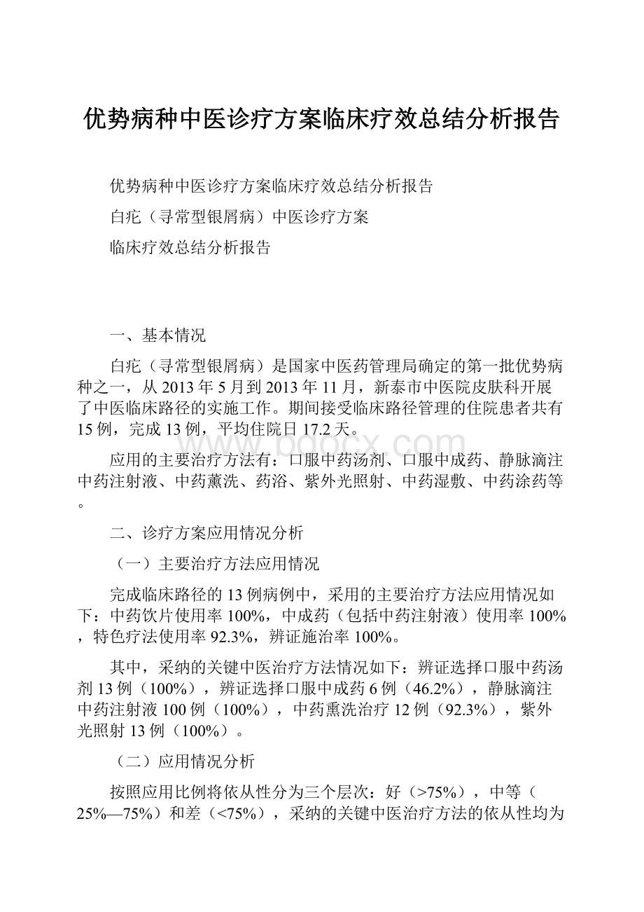 优势病种中医诊疗方案临床疗效总结分析报告.docx_第1页