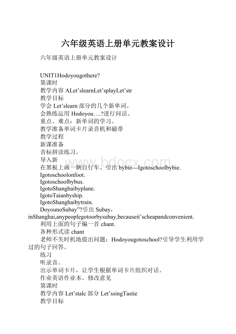 六年级英语上册单元教案设计.docx_第1页