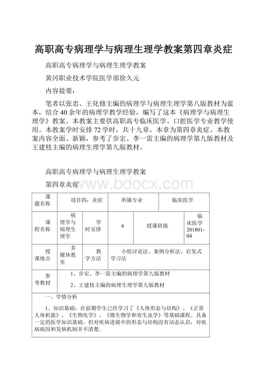 高职高专病理学与病理生理学教案第四章炎症.docx_第1页