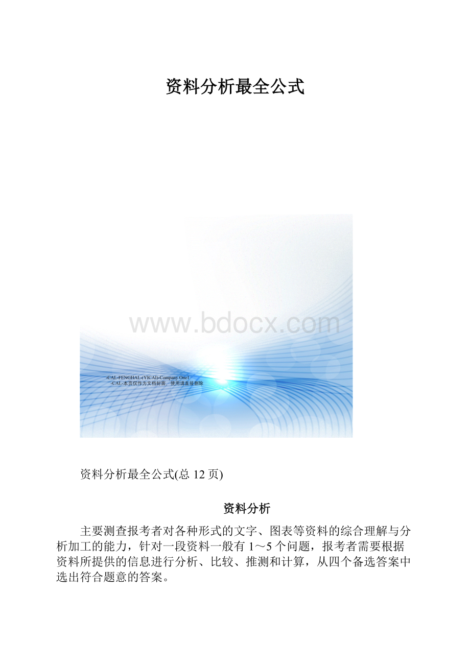 资料分析最全公式.docx_第1页