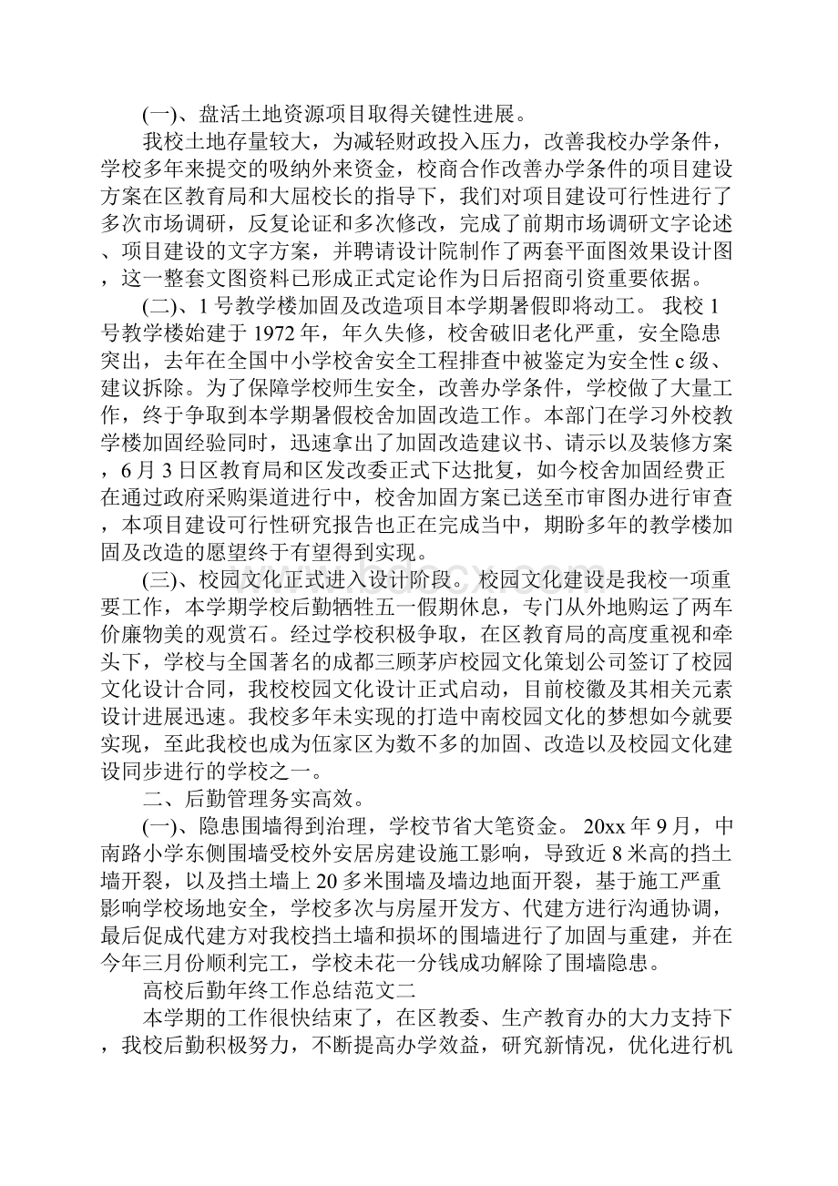 高校后勤年终工作总结精选.docx_第2页