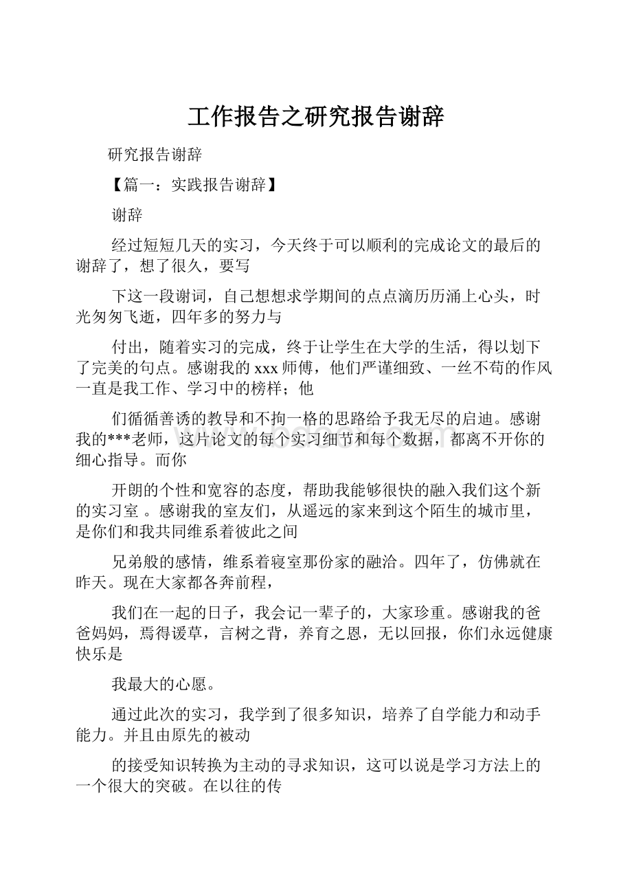 工作报告之研究报告谢辞.docx_第1页