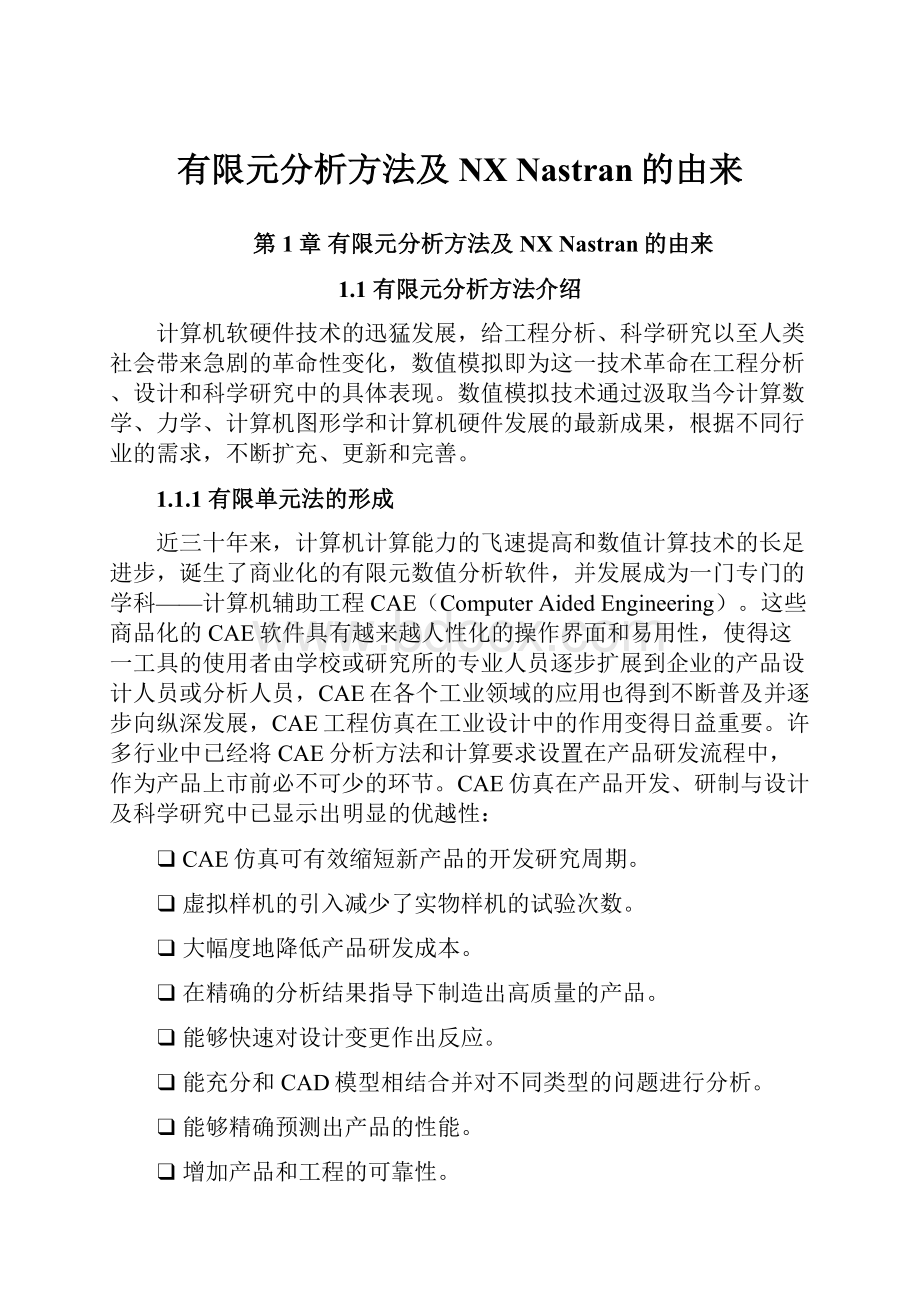 有限元分析方法及NX Nastran的由来.docx