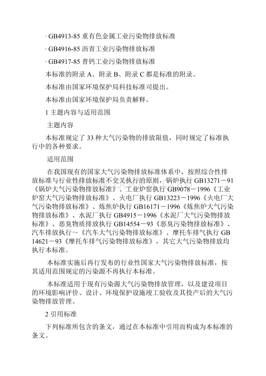 大气污染物综合排放标准大全.docx_第2页