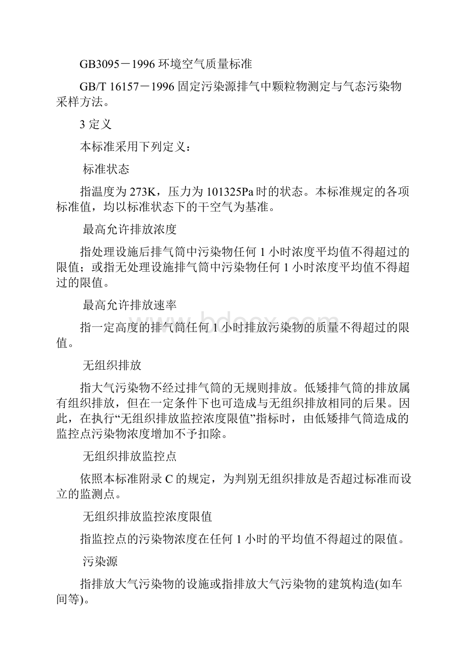 大气污染物综合排放标准大全.docx_第3页