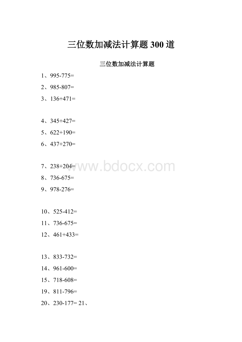 三位数加减法计算题300道.docx_第1页