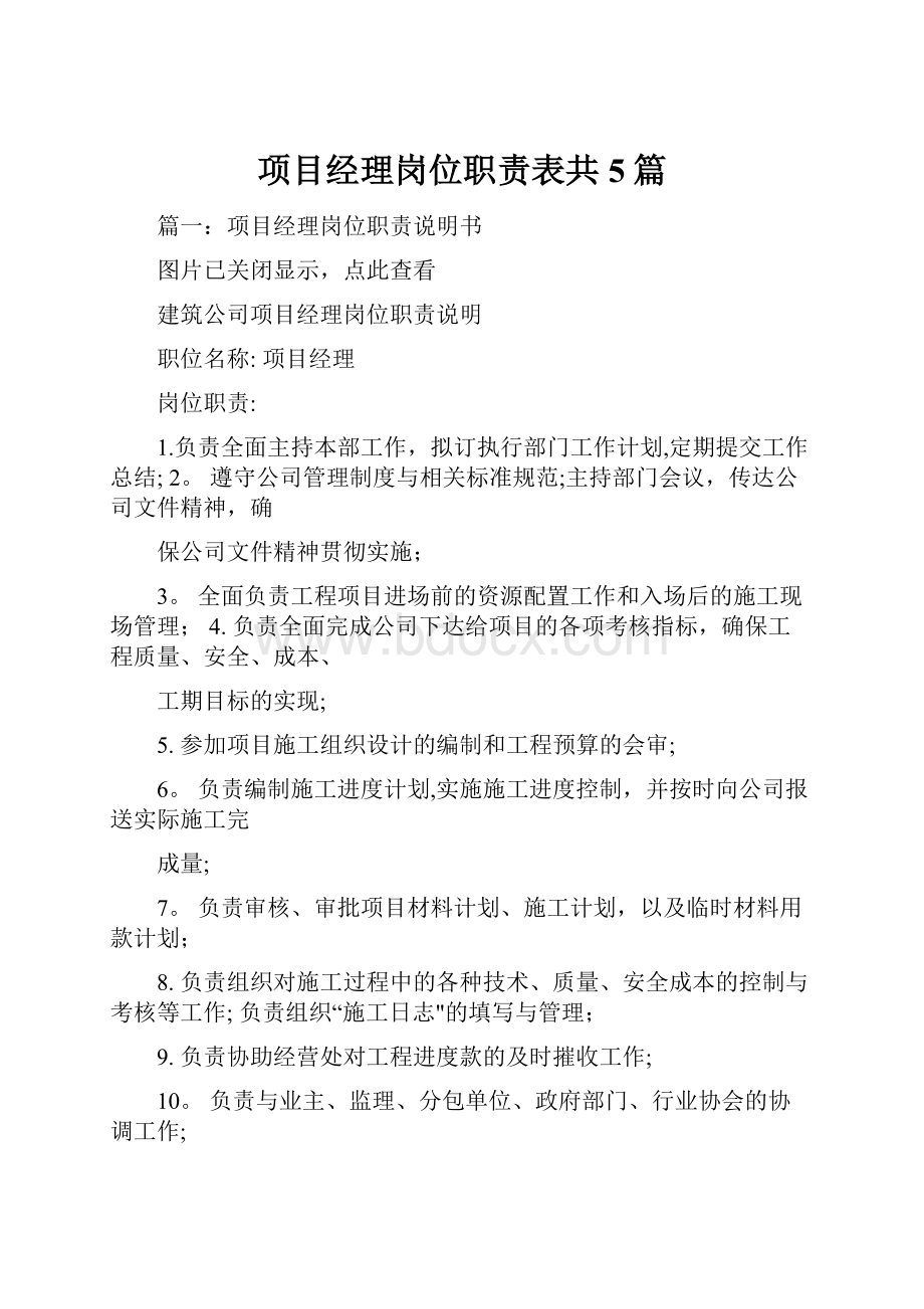 项目经理岗位职责表共5篇.docx