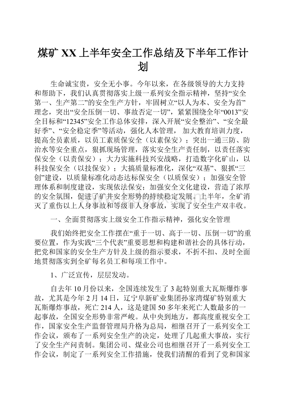 煤矿XX上半年安全工作总结及下半年工作计划.docx_第1页