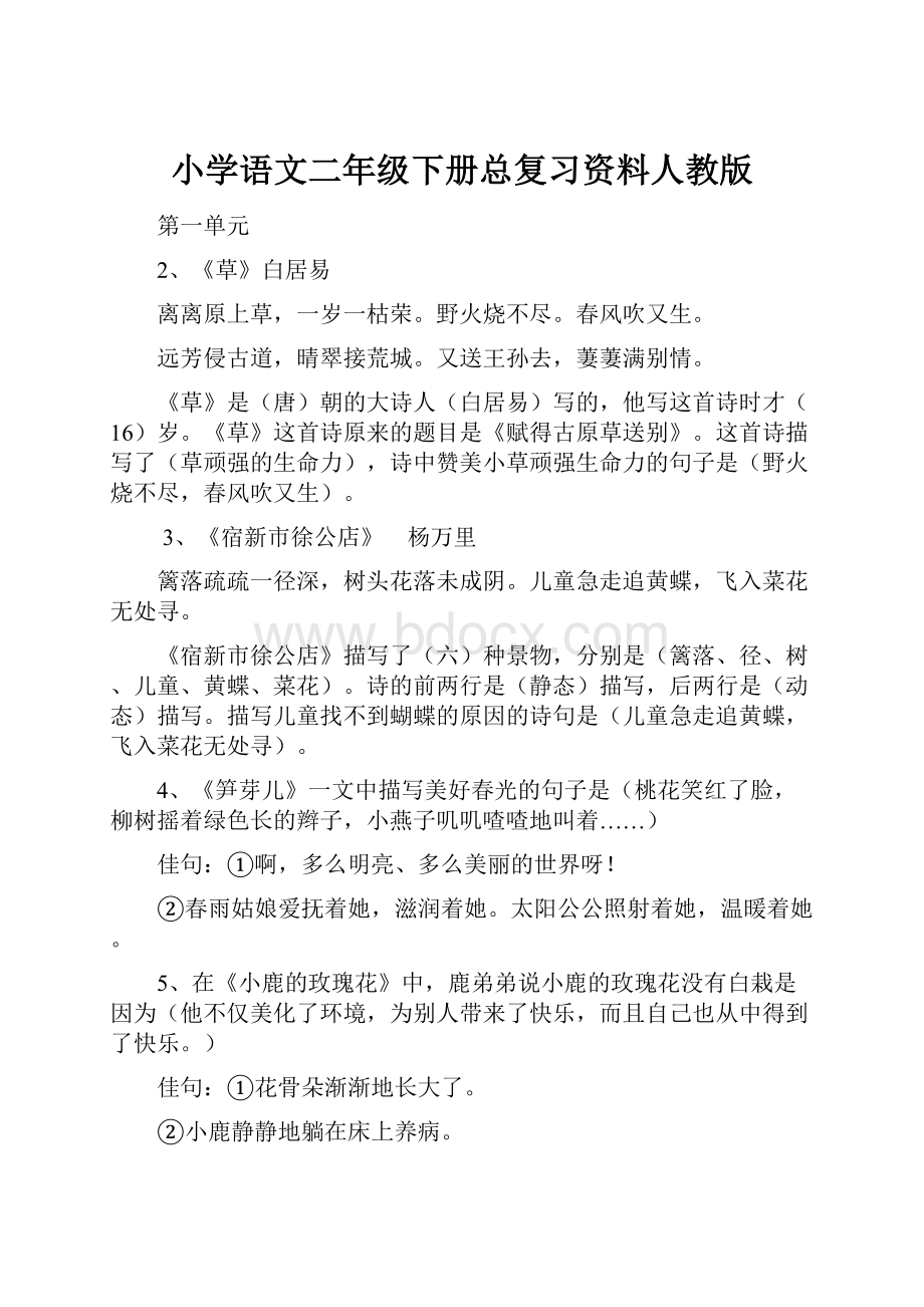 小学语文二年级下册总复习资料人教版.docx