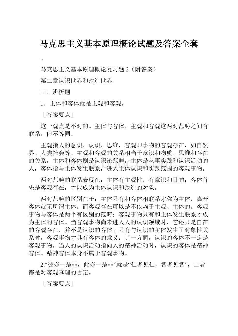 马克思主义基本原理概论试题及答案全套.docx_第1页