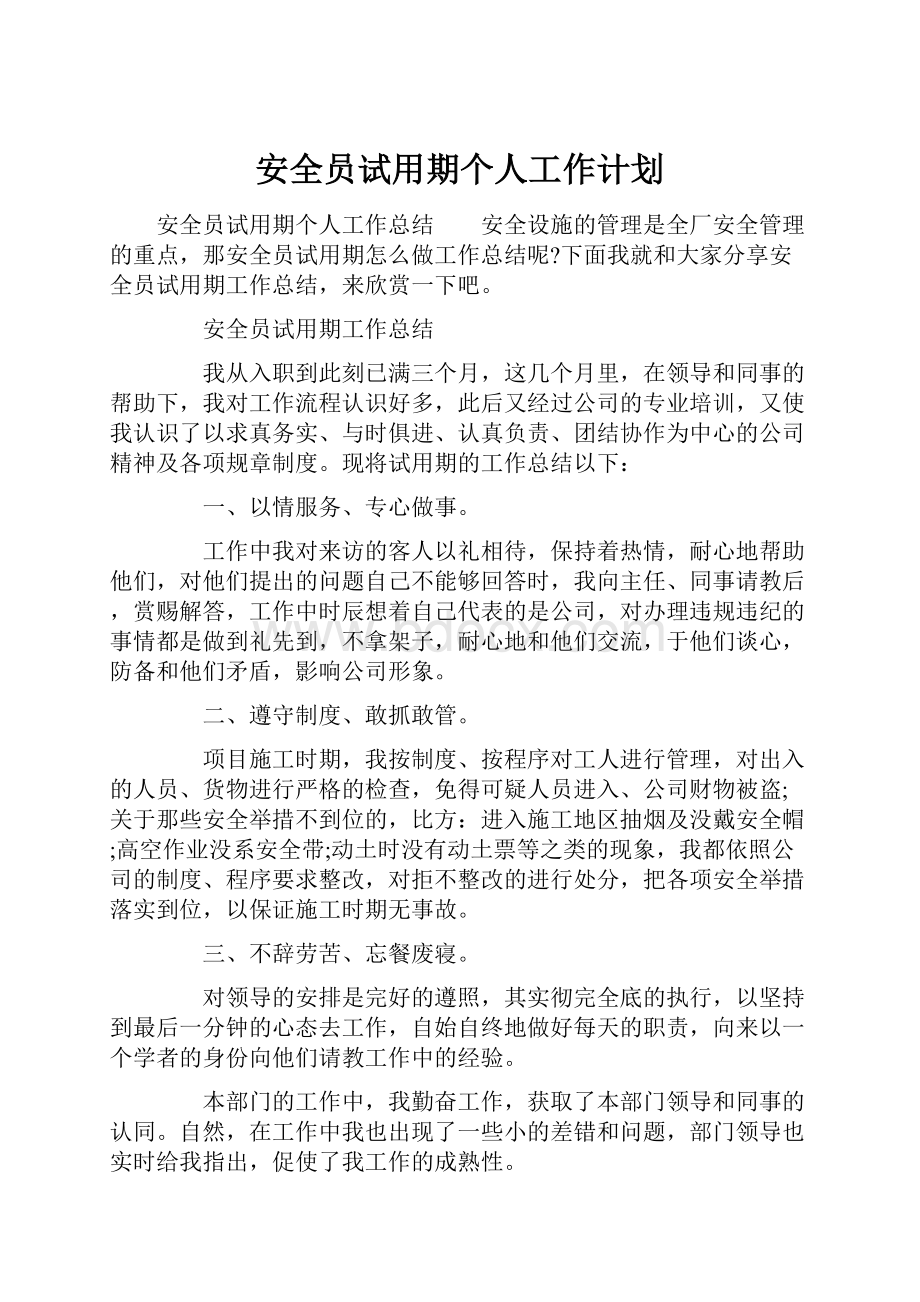 安全员试用期个人工作计划.docx_第1页