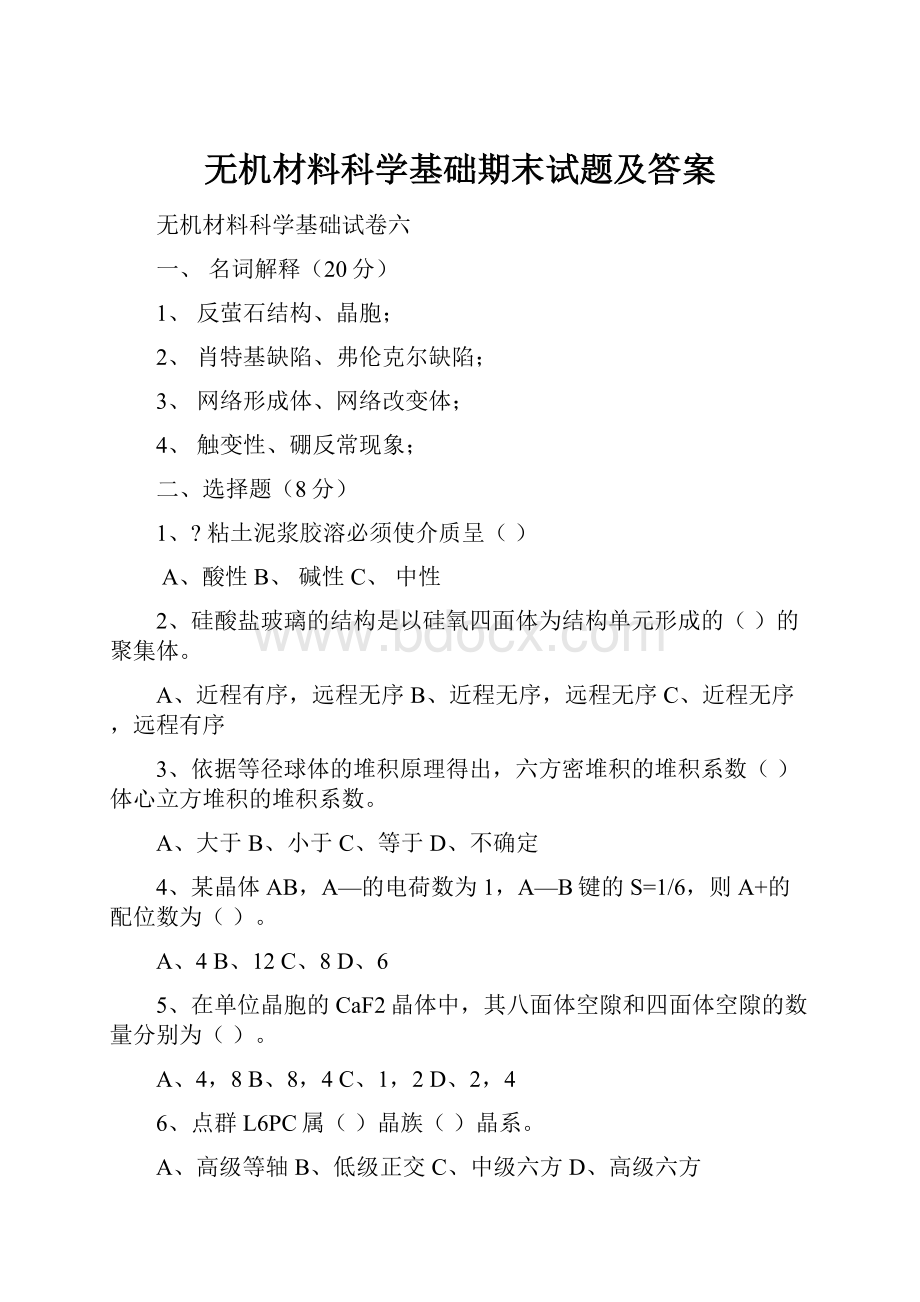 无机材料科学基础期末试题及答案.docx_第1页