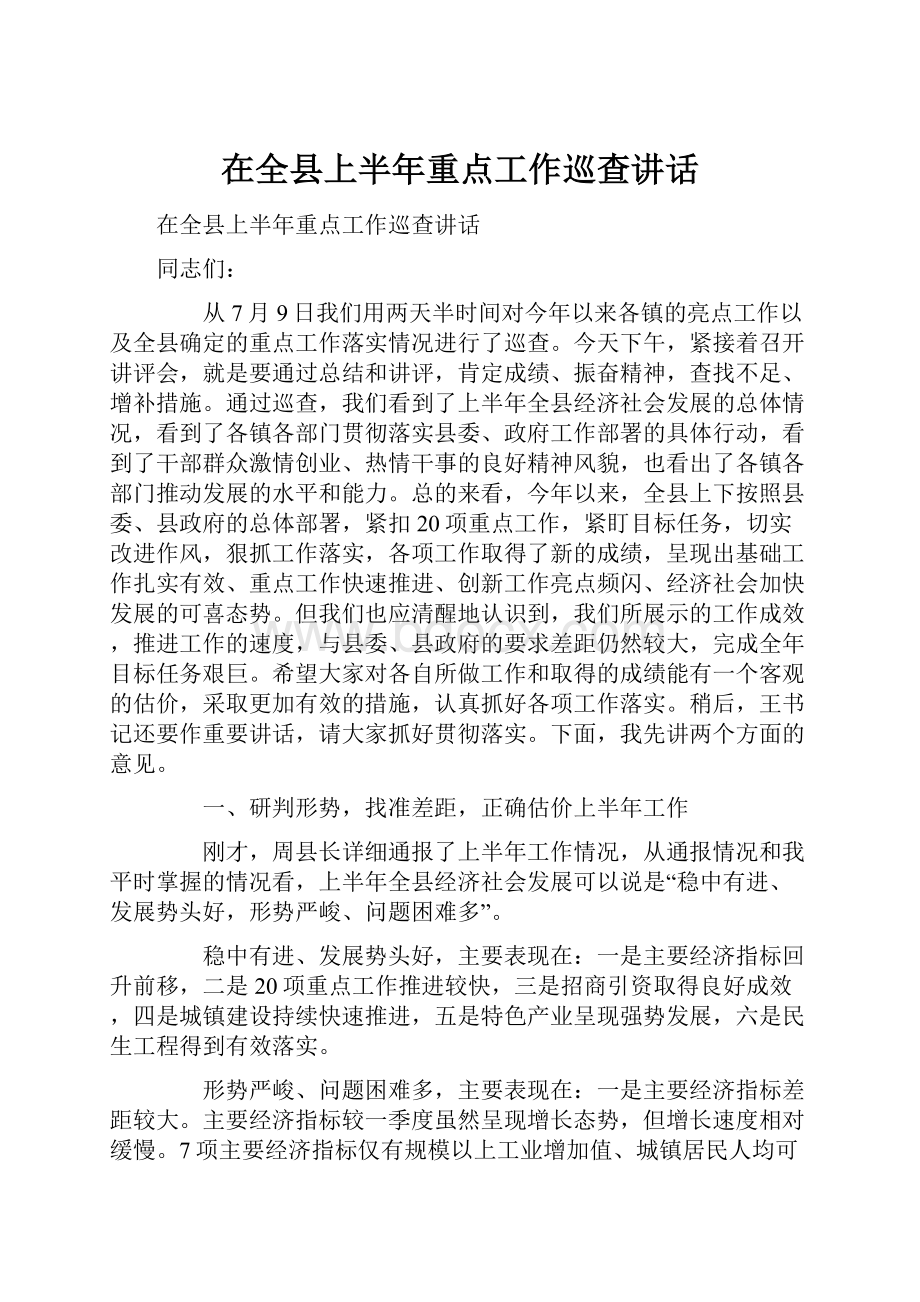 在全县上半年重点工作巡查讲话.docx_第1页