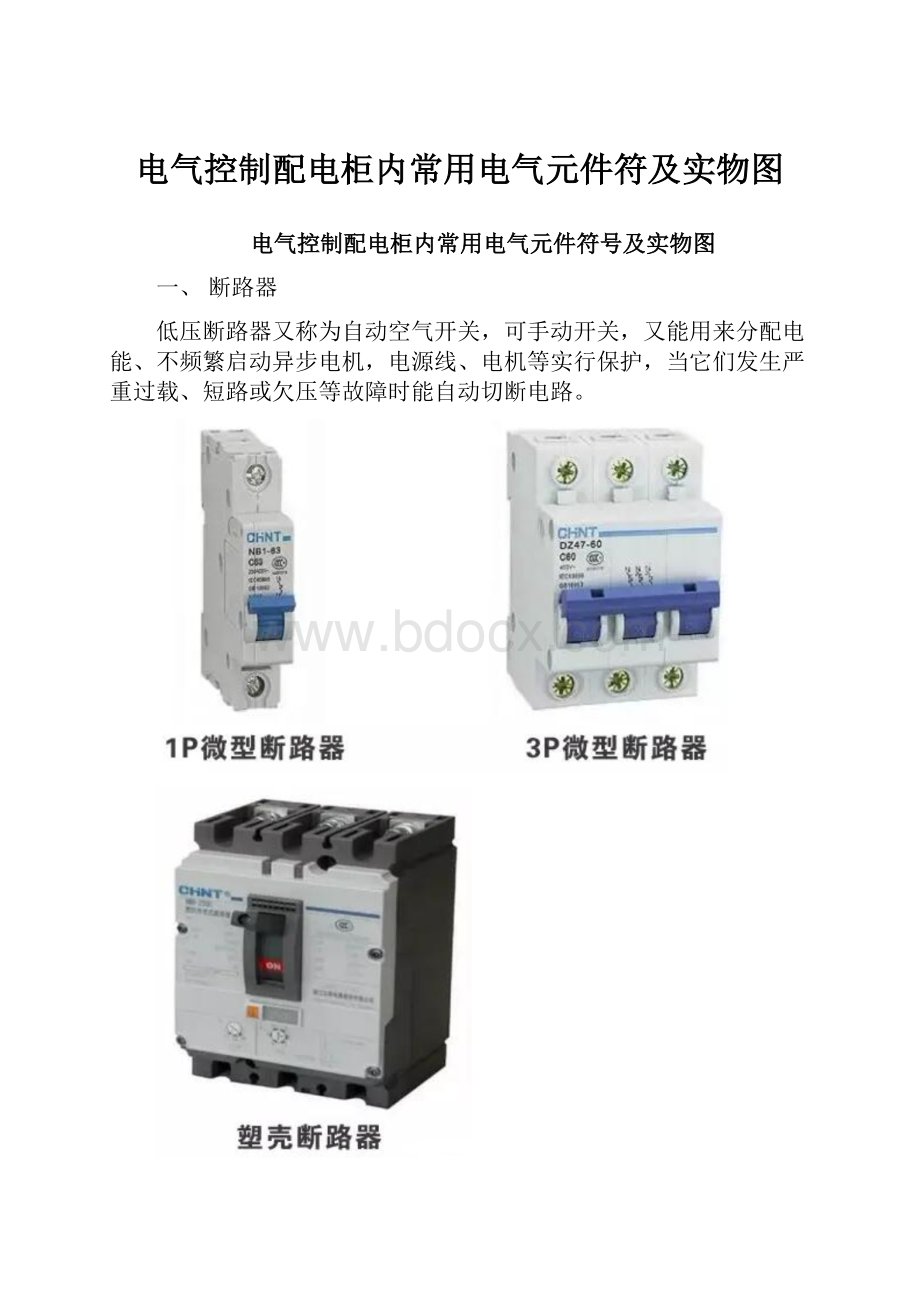 电气控制配电柜内常用电气元件符及实物图.docx