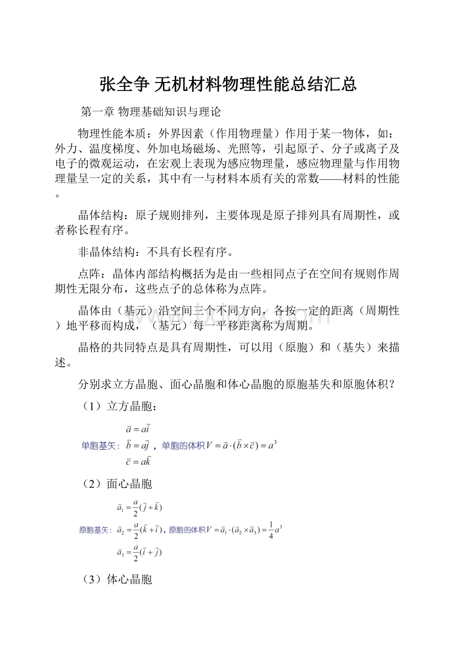 张全争 无机材料物理性能总结汇总.docx