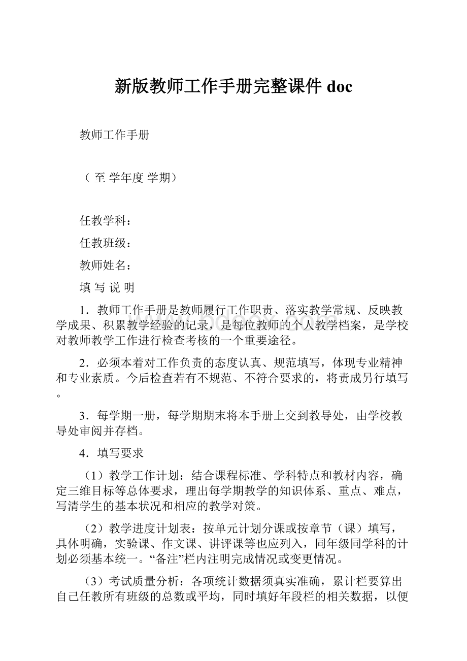 新版教师工作手册完整课件doc.docx