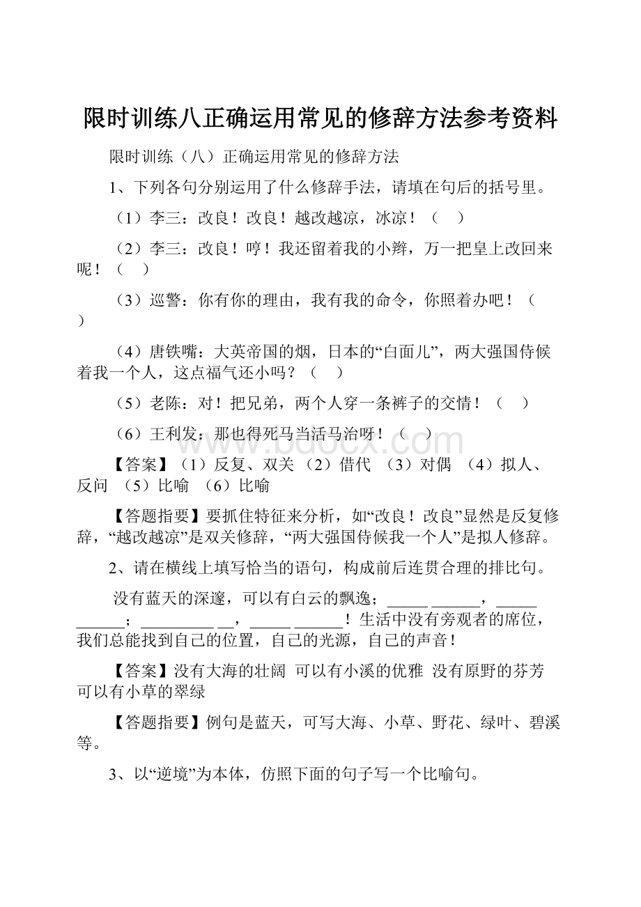 限时训练八正确运用常见的修辞方法参考资料.docx