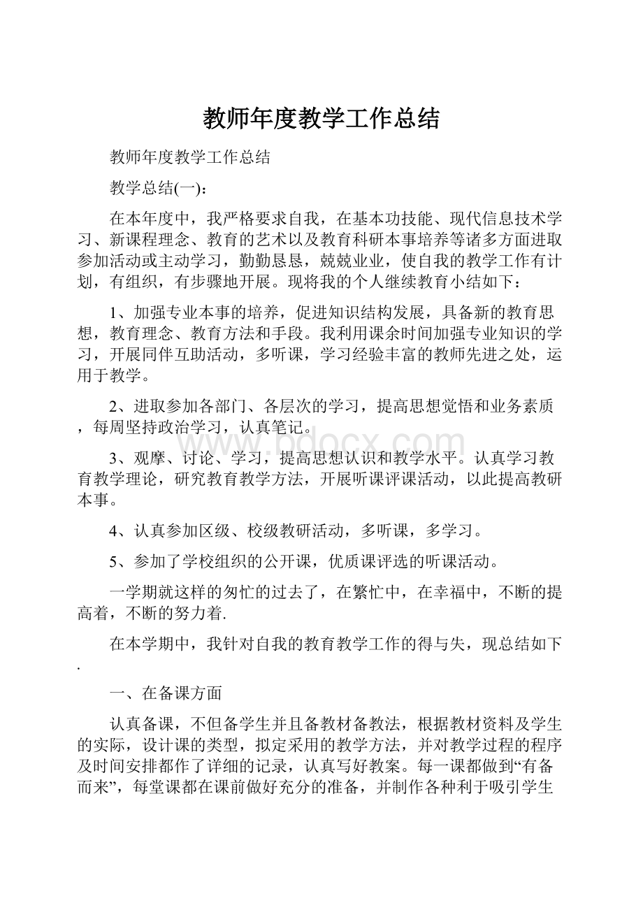 教师年度教学工作总结.docx_第1页