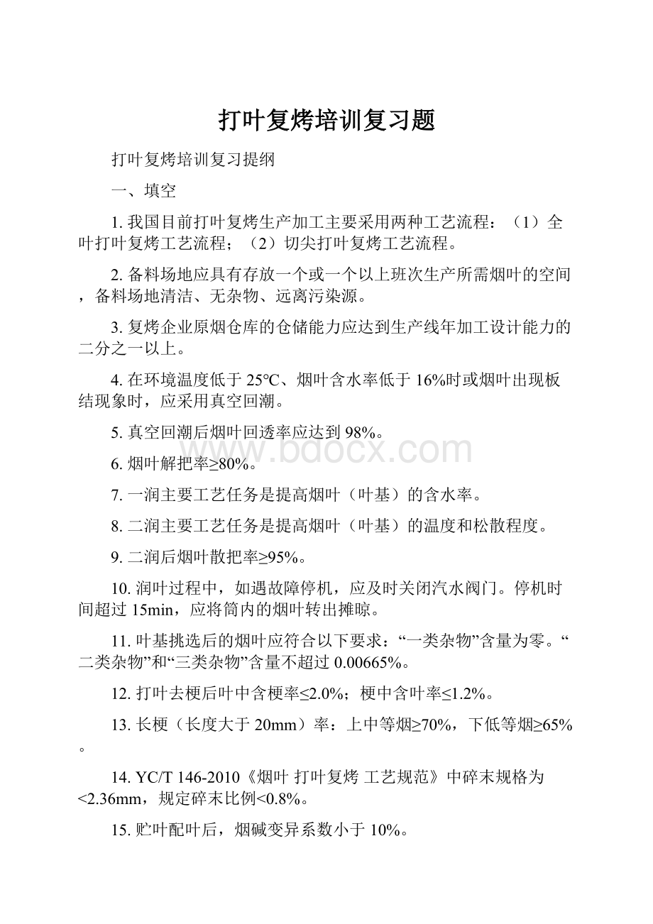 打叶复烤培训复习题.docx