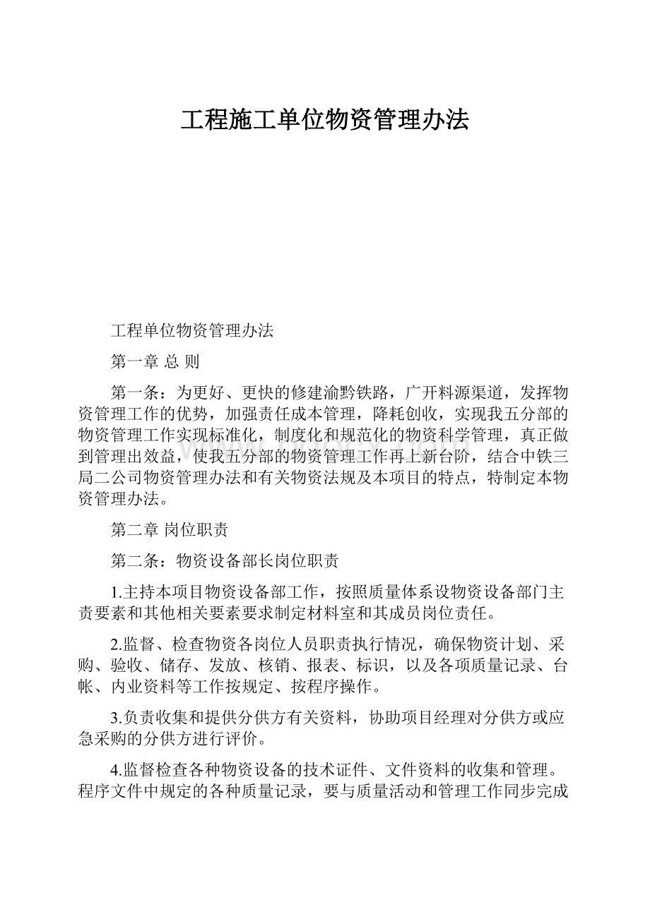 工程施工单位物资管理办法.docx_第1页