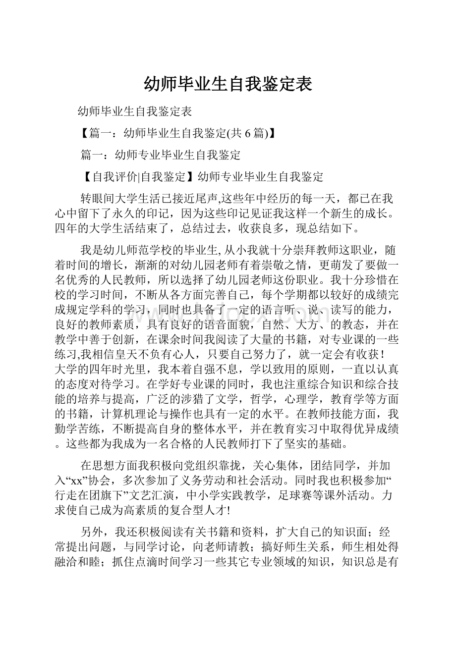 幼师毕业生自我鉴定表.docx