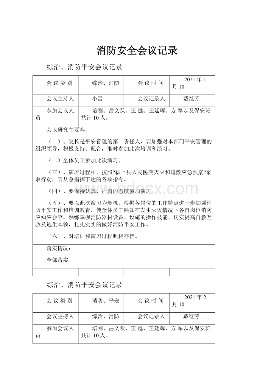 消防安全会议记录.docx